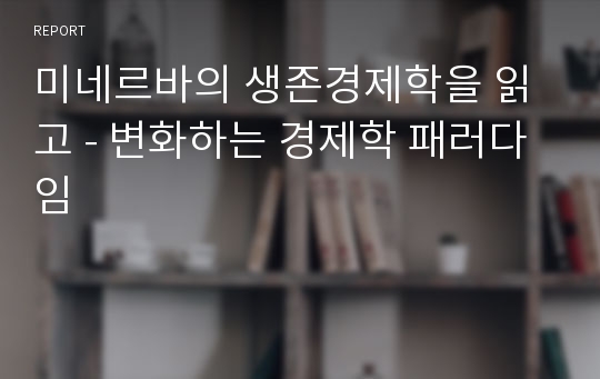 미네르바의 생존경제학을 읽고 - 변화하는 경제학 패러다임