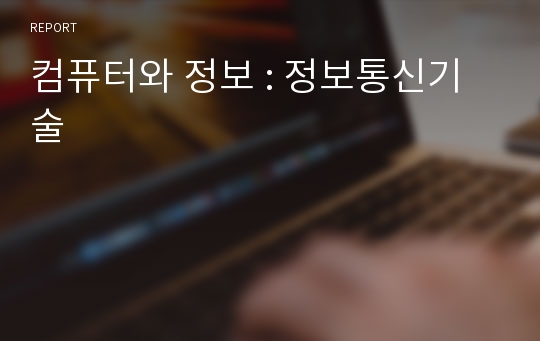 컴퓨터와 정보 : 정보통신기술