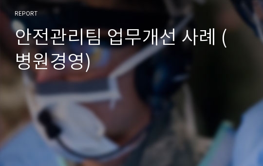 안전관리팀 업무개선 사례 (병원경영)