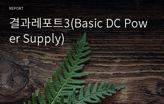 결과레포트3(Basic DC Power Supply)