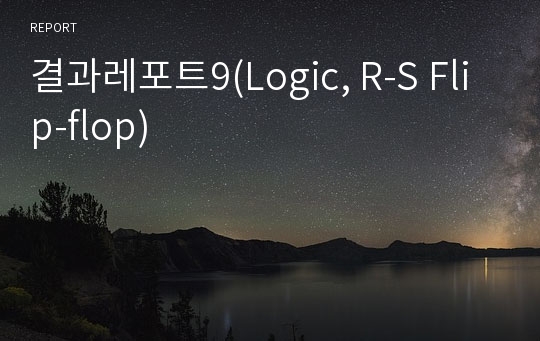 결과레포트9(Logic, R-S Flip-flop)