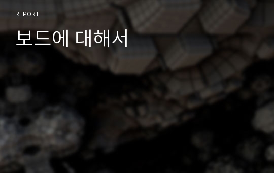 보드에 대해서