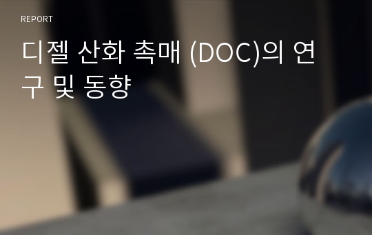 디젤 산화 촉매 (DOC)의 연구 및 동향