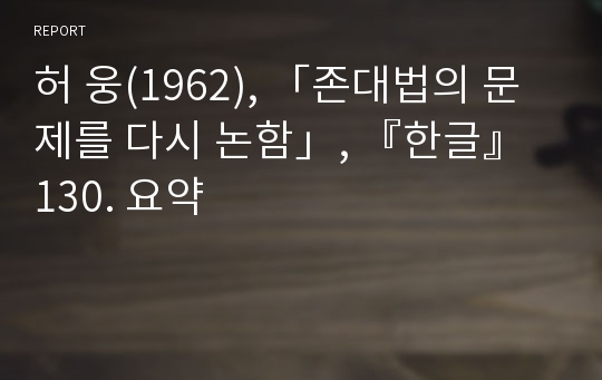 허 웅(1962), 「존대법의 문제를 다시 논함」, 『한글』 130. 요약