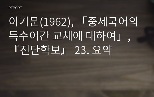 이기문(1962), 「중세국어의 특수어간 교체에 대하여」, 『진단학보』 23. 요약