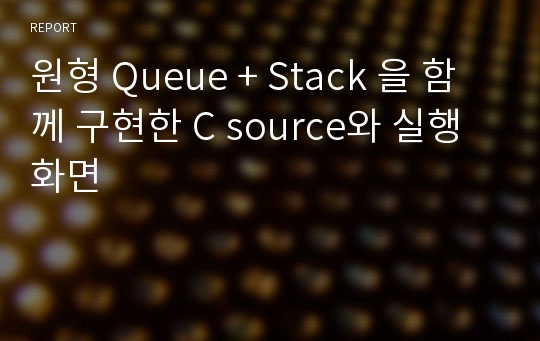 원형 Queue + Stack 을 함께 구현한 C source와 실행화면