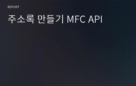 주소록 만들기 MFC API
