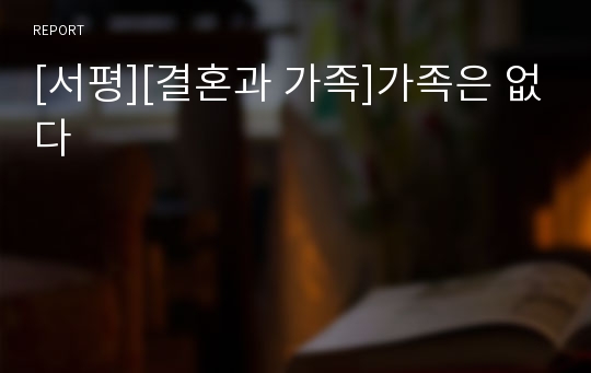 [서평][결혼과 가족]가족은 없다