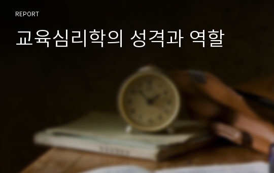 교육심리학의 성격과 역할