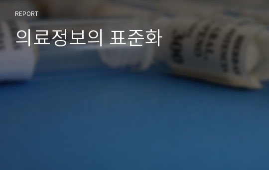 의료정보의 표준화