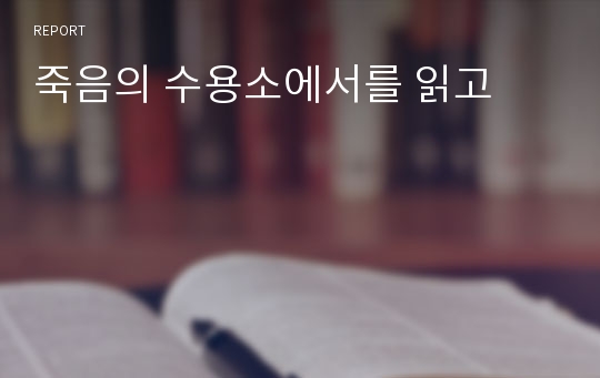 죽음의 수용소에서를 읽고