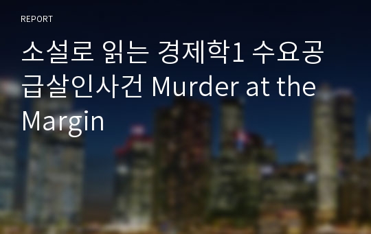 소설로 읽는 경제학1 수요공급살인사건 Murder at the Margin