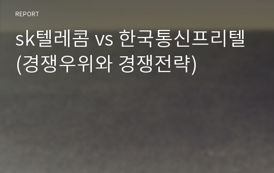 sk텔레콤 vs 한국통신프리텔(경쟁우위와 경쟁전략)