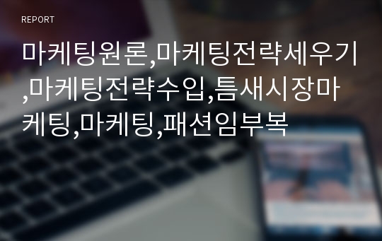 마케팅원론,마케팅전략세우기,마케팅전략수입,틈새시장마케팅,마케팅,패션임부복