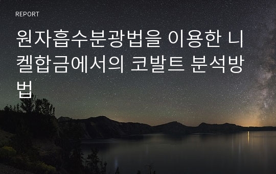 원자흡수분광법을 이용한 니켈합금에서의 코발트 분석방법