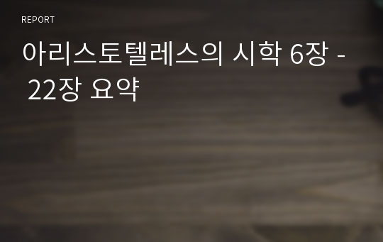 아리스토텔레스의 시학 6장 - 22장 요약