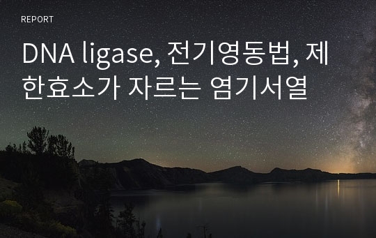 DNA ligase, 전기영동법, 제한효소가 자르는 염기서열