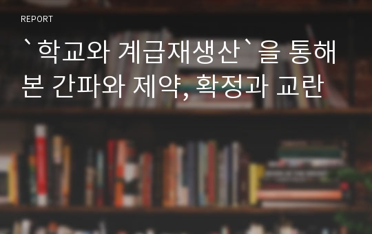 `학교와 계급재생산`을 통해본 간파와 제약, 확정과 교란