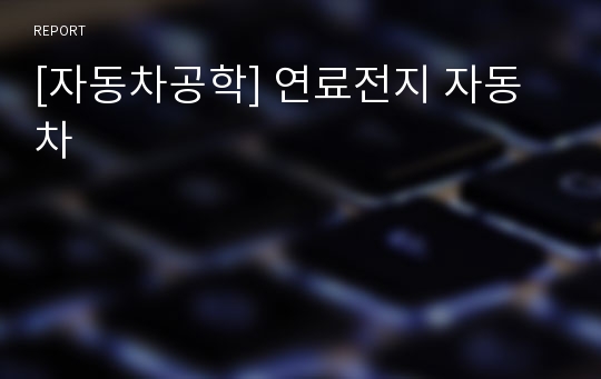 [자동차공학] 연료전지 자동차