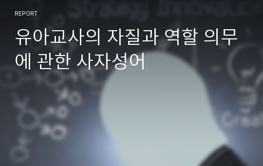 유아교사의 자질과 역할 의무에 관한 사자성어