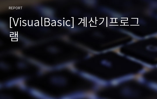 [VisualBasic] 계산기프로그램