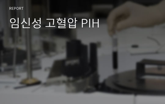 임신성 고혈압 PIH