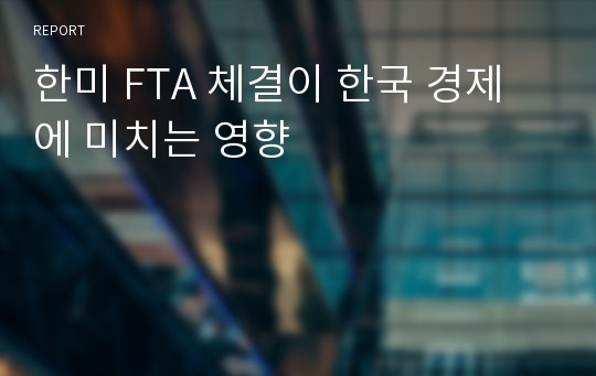 한미 FTA 체결이 한국 경제에 미치는 영향
