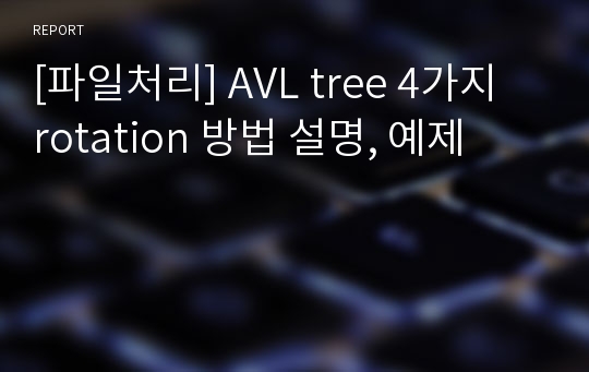 [파일처리] AVL tree 4가지 rotation 방법 설명, 예제