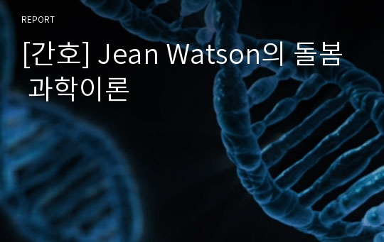 [간호] Jean Watson의 돌봄 과학이론