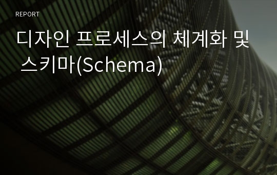 디자인 프로세스의 체계화 및 스키마(Schema)