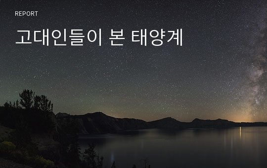 고대인들이 본 태양계