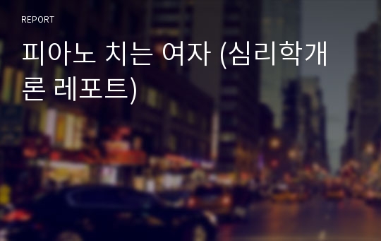 피아노 치는 여자 (심리학개론 레포트)