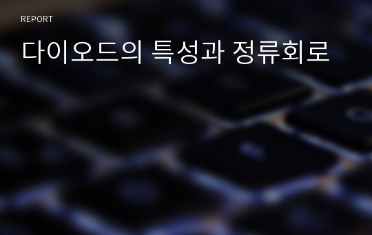 다이오드의 특성과 정류회로