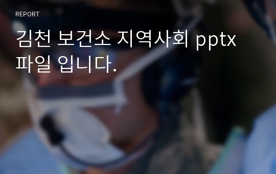 김천 보건소 지역사회 pptx파일 입니다.