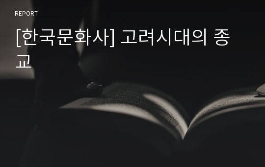 [한국문화사] 고려시대의 종교