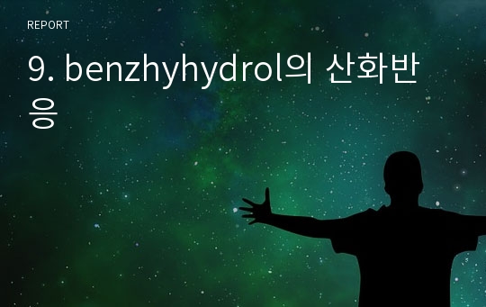 9. benzhyhydrol의 산화반응