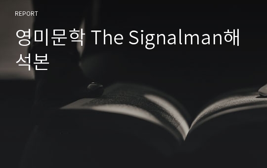 영미문학 The Signalman해석본