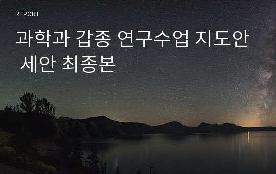 과학과 갑종 연구수업 지도안 세안 최종본