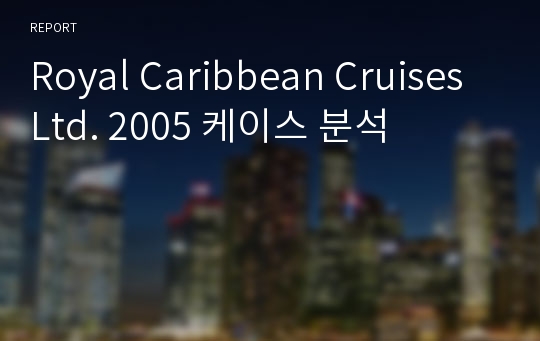 Royal Caribbean Cruises Ltd. 2005 케이스 분석