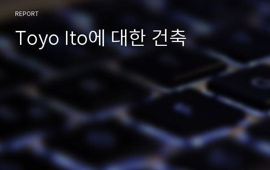 Toyo Ito에 대한 건축