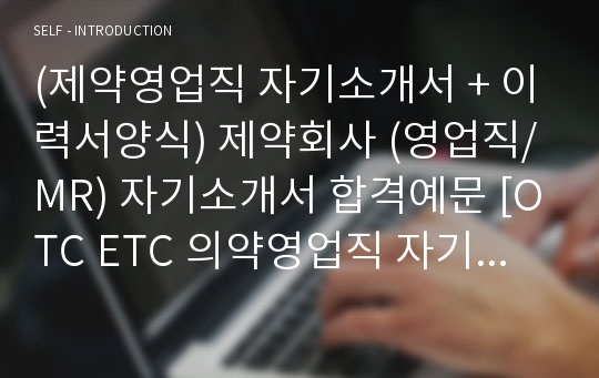 (제약영업직 자기소개서 + 이력서양식) 제약회사 (영업직/MR) 자기소개서 합격예문 [OTC ETC 의약영업직 자기소개서/지원동기/동아제약 대웅제약 한미약품 종근당 공통지원 자소서 자기소개서]