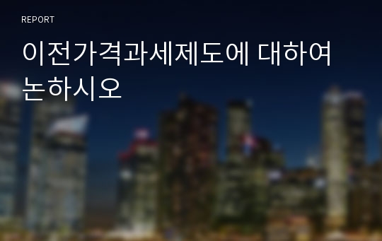 이전가격과세제도에 대하여 논하시오