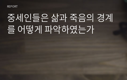 중세인들은 삶과 죽음의 경계를 어떻게 파악하였는가