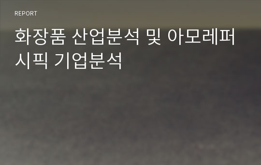 화장품 산업분석 및 아모레퍼시픽 기업분석