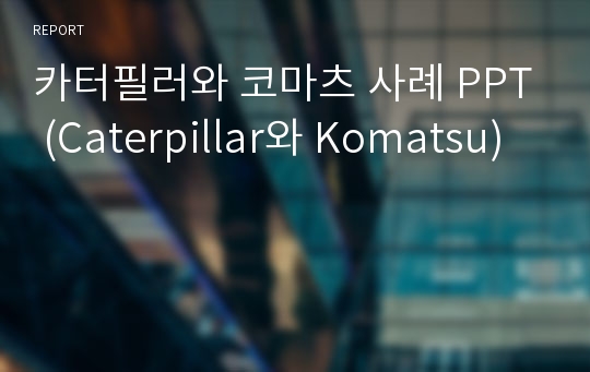 카터필러와 코마츠 사례 PPT (Caterpillar와 Komatsu)