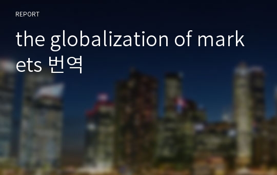 the globalization of markets 번역