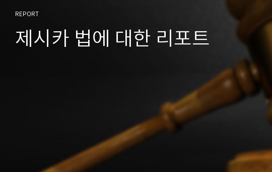 제시카 법에 대한 리포트