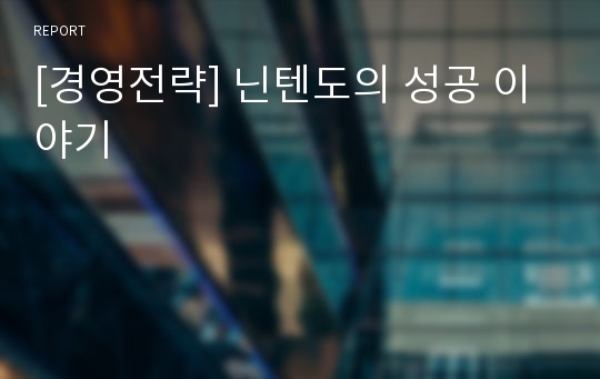 [경영전략] 닌텐도의 성공 이야기