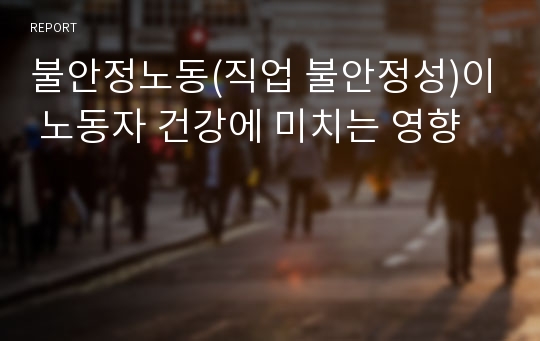 불안정노동(직업 불안정성)이 노동자 건강에 미치는 영향