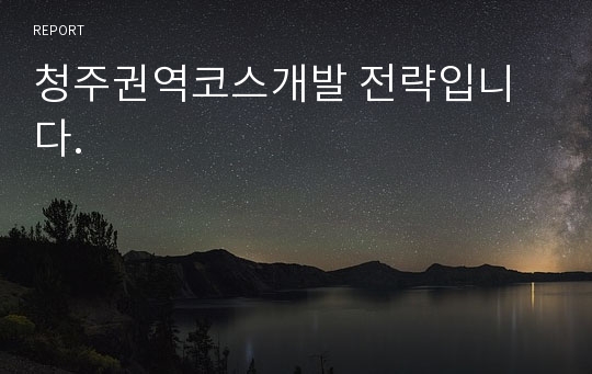 청주권역코스개발 전략입니다.